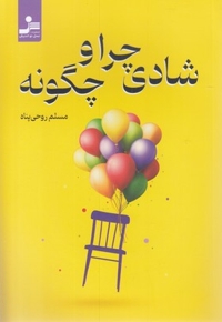 شادی چرا و چگونه